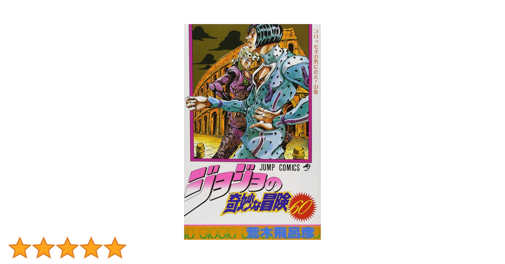 60, ジョジョの奇妙な冒険 遊戯王　ワンピース　僕のヒーローアカデミア ジョジョの奇妙な冒険 EVIL PARTY (ジョジョノキミョウナ